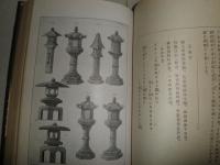 日本庭造法図解　　杉本文太郎著　ヤケシミ汚難有　H3の3