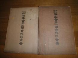 済生会第1・3回会務報告書　恩賜財団　　2冊セット　ヤケシミ汚痛有　H3の2
