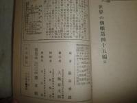 世界お伽噺　第45編　大洪水　　筒袋付き　切れ有　ヤケシミ汚難痛有　H3の2　