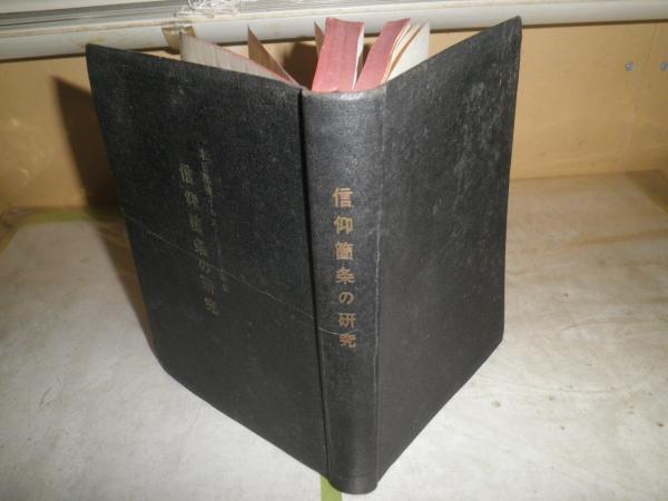 末日聖徒イエス・キリスト教会信仰箇条の研究―信証講義 (1972年) 信仰箇条の研究 信証講義 末日聖徒イエス・キリスト教会 H3の3