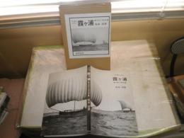 目で見るふるさと霞ヶ浦　　その歴史と汚濁の現状　坂本清著　シミ汚有　H3の3
H3の3
