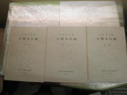 京都大学蔵　大惣本目録　第1～3分冊索引　計3冊　シミ少ヤケ有　送料520円　H3の3