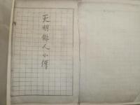 天明俳人小傳　（複写）　和綴じ自装　H3の3