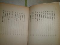 陸援隊始末記　　平尾道雄著　ヤケシミ汚難痛有　記名蔵印複数あり　H3の3