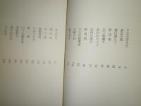 風雪　会津藩物語　　花村奨著　少ヤケ少汚少難有　1頁6行分線引き有　H3の3