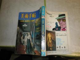 美術手帖　　391頁　特集未来派　現代芸術への道標　　ポール・デルボー粟津則雄　　ヤケシミ汚難有　R2下