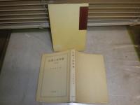 仏教と汎神論　改訂版　正井敬次著　函少汚　C1