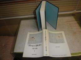 イギリス・ロマン主義に向けて　思想・文学・言語　川崎寿彦編　微汚有　送料520円　L1右