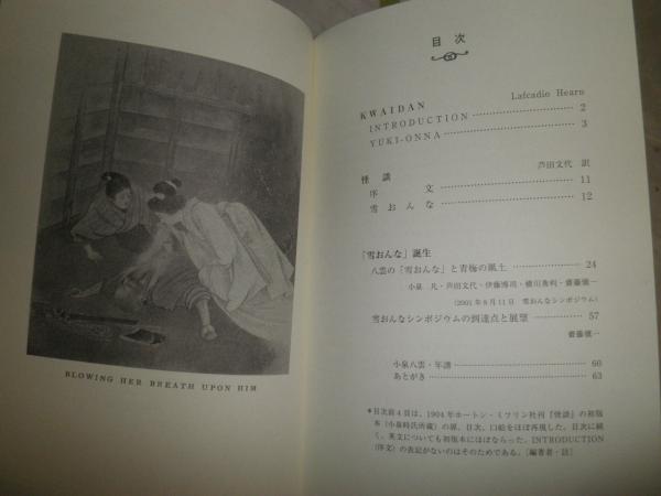 小泉八雲秘稿畫本 : 妖魔詩話(小泉八雲、小泉一雄解説及編輯