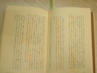 「外部」遭遇文学論　ハーン・ロティ・猿　　大貫徹著　33頁分マーカー線多数あるため、読めれば良いという方向き　H3の3