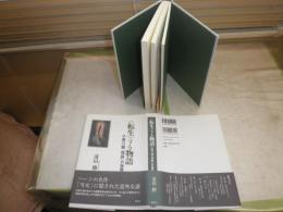 〈転生〉する物語　　小泉八雲「怪談」の世界　　遠田勝著　35頁分マーカー線多数あるため、読めれば良いという方向き　　H3の3