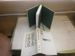 民俗学者小泉八雲　日本時代の活動から　小泉凡著　　3行3頁線引き有　H3の3