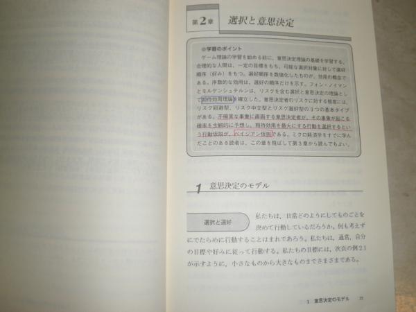 ゲーム理論・入門 人間社会の理解のために 岡田章著 少汚有 12頁32行