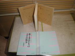 艦と乗員たちの太平洋戦争　　佐藤和正著　　ヤケシミ少汚有　カバー切れ痛有　H3の4