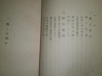 禅の見方と行ひ方　　鈴木大拙著　　ヤケシミ汚有　C1右