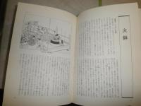 ヴィジュアル　ものと日本人の文化誌　　秋山忠彌著　ヤケシミ汚有　H3の4