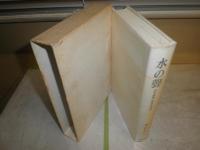 水の聲　日本画家松永光玉伝　　澤田章子著　ヤケシミ汚有　H3の4　送料520円