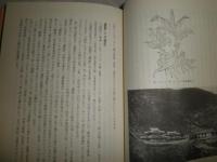 魏志倭人伝の虚構と真実　　李家正文著　少汚ヤケシミ有　H3の4