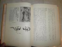 魏志倭人伝の虚構と真実　　李家正文著　少汚ヤケシミ有　H3の4