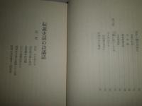傳説史話の詮議誌　　高山坦三著　　少ヤケ少汚有　H3の4