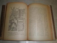 よこはま白話　　長谷川伸著　ヤケ多し　シミ汚少難有　H3の4