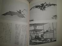 空飛ぶ機械に賭けた男たち　写真で見る航空の歴史　A・アンドルーズ著河野健一訳　　ヤケシミ少汚　カバ－少褪色有　H3の4