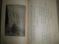 欧米歴遊日誌　附樺太韓国紀行　　長谷場純孝著　H3の4