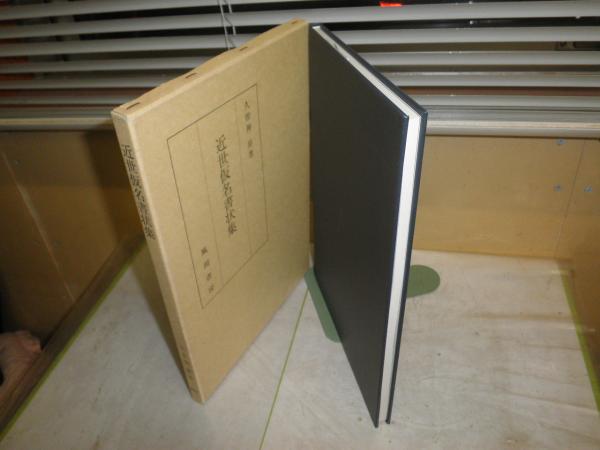 近世仮名書状集 久曽神昇編 H1の2下段(久曽神昇編 ) / 古本、中古本