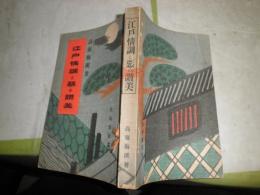 江戸情調と悪の讃美　　高須梅渓著　　名取春仙木版画有　大和綴り　ヤケシミ汚有　J2左