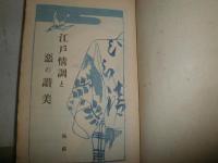 江戸情調と悪の讃美　　高須梅渓著　　名取春仙木版画有　大和綴り　ヤケシミ汚有　J2左