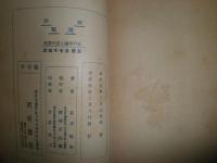 江戸情調と悪の讃美　　高須梅渓著　　名取春仙木版画有　大和綴り　ヤケシミ汚有　J2左
