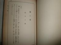 江戸情調と悪の讃美　　高須梅渓著　　名取春仙木版画有　大和綴り　ヤケシミ汚有　J2左