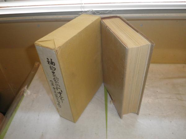 品質は非常に良い 企業 企業記念書籍 福助足袋の60年 足袋の老舗“福助