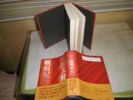 中国大陸戦痕紀行　　木下博民著　ヤケシミ汚有　送料520円　H3の4