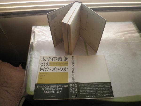 太平洋戦争とは何だったのか 1941 45年の国家社会そして極東戦争 クリストファー ソーン著市川洋一訳 ヤケシミ汚有 送料5円 H3の4 クリストファー ソーン著市川洋一訳 湧書館 古本 中古本 古書籍の通販は 日本の古本屋 日本の古本屋