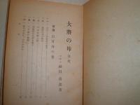 大正の母　　福田善念著　ヤケシミ汚難痛有　函小印有　H3の4
