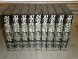 忍者武芸帳　　全9冊　2冊組　白土三平著　小口ヤケシミ汚　函少難　E10右下段
