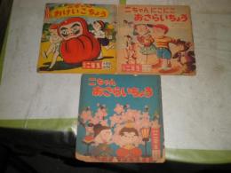 二ちゃんおけうこちょう　　小学二年生ふろく　3冊セット　ヤケシミ汚難痛　切れ破れ一部欠落有　N10