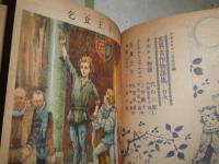 世界名作物語集　少女ネル物語　アンクル・トムス・ケビン　乞食王子　少女クラブ二月号付録　ヤケシミ汚痛有　N10
