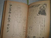 世界名作物語集　少女ネル物語　アンクル・トムス・ケビン　乞食王子　少女クラブ二月号付録　ヤケシミ汚痛有　N10