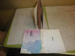 泉鏡花　ことばの錬金術師　　村松定孝著　ヤケシミ汚多し　難痛有　K3