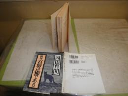 贋作吾輩は猫である　内田百閒著　カバー装幀田村義也　　ヤケシミ汚有　福武文庫　K3