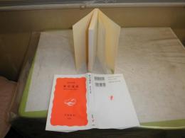 東京遺産　　保存から再生・活用へ　森まゆみ著　岩波新書　K1左