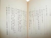 中国の妖怪　　中野美代子著　岩波新書　少ヤケ有　K1左