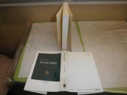 東京語の歴史　　杉本つとむ著　中公新書　ヤケシミ少汚有　K1左