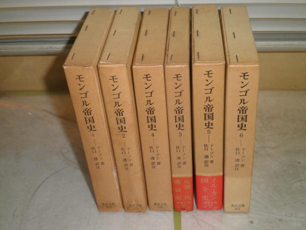 モンゴル帝国史 全6冊セット ドーソン著 佐口透訳注 ヤケシミ汚有 K1左