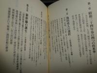 昭和30年代　奇跡と呼ばれた時代の開拓者たち　塩田潮著　