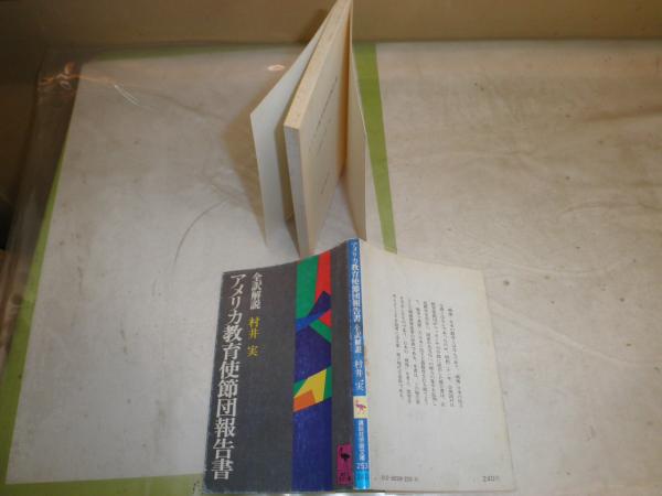 アメリカ教育使節団報告書 全訳解説 村井実著 カバースレ有 ヤケシミ汚