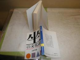 「坐」の文化論　　日本人はなぜ坐りつづけてきたのか 　山折哲雄著　ヤケシミ汚有　講談社学術文庫　K2