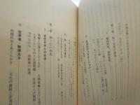 「坐」の文化論　　日本人はなぜ坐りつづけてきたのか 　山折哲雄著　ヤケシミ汚有　講談社学術文庫　K2